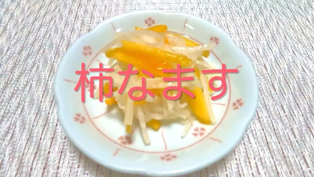 ＃179 美味しい柿料理！【柿なます】レシピ