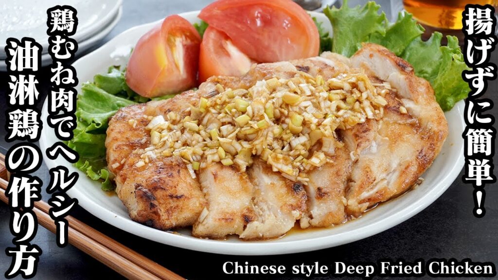油淋鶏の作り方☆揚げずに簡単！サラダ油大さじ1だけ♪鶏むね肉でヘルシー☆しっとりジューシーに仕上げる方法をご紹介！Chinese style Deep Fried Chicken【料理研究家ゆかり】
