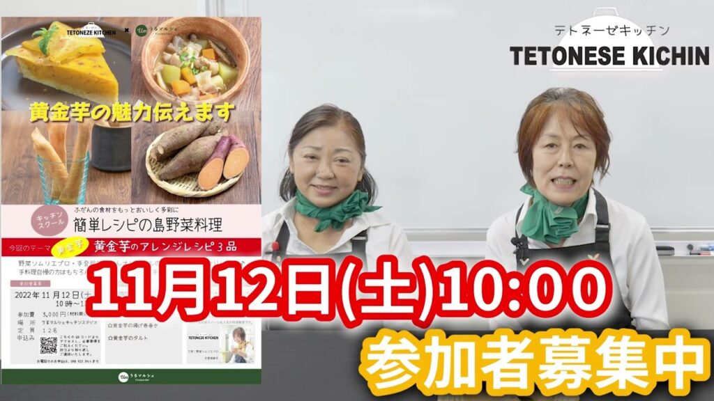 【島野菜料理教室　参加者募集】ふだんの食材をもっとおいしく多彩に簡単レシピの島野菜料理黄金芋のアレンジレシピ3選　＃黄金芋＃うるま＃簡単レシピ
