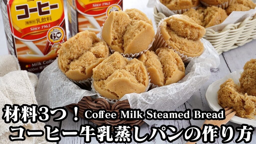 コーヒー牛乳蒸しパンの作り方☆材料3つ！フライパン＆ホットケーキミックスで超簡単！おやつにピッタリなふわふわ蒸しパンです♪-Coffee Milk Steamed Bread-【料理研究家ゆかり】