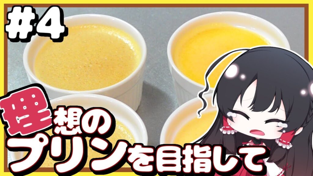 【ゆっくり料理】理想のプリンを目指して【#4】【ゆっくり実況】【りそプリ】【さなミラ】