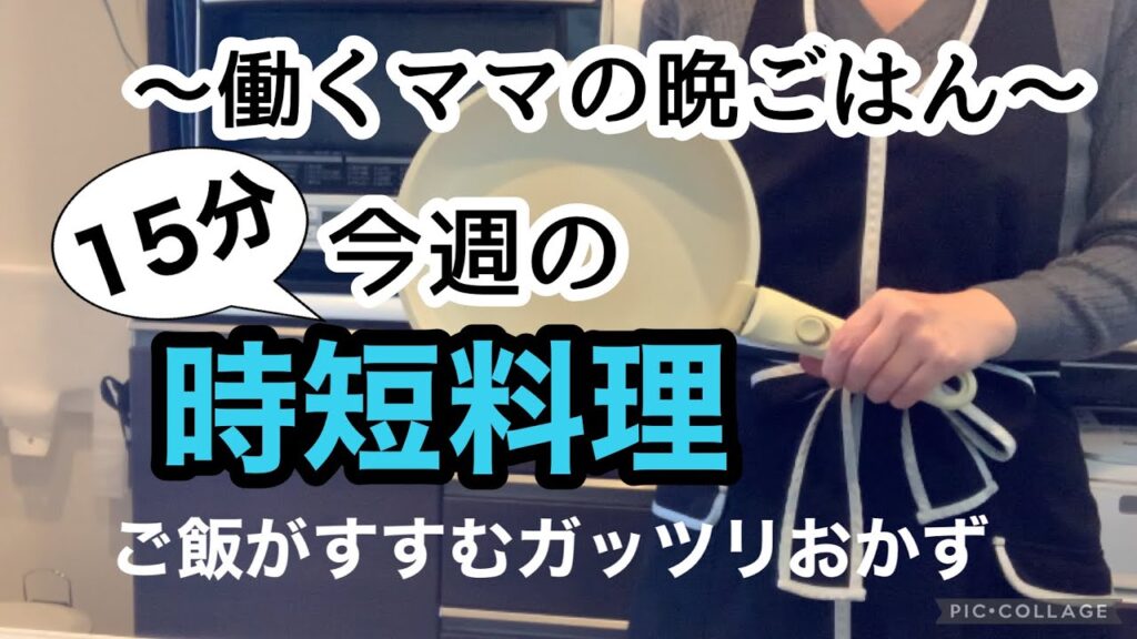 【仕事から帰宅後に作る晩ごはん】今週も時短レシピで乗り切った！ご飯がすすむおいしいメニューで家族も大満足/40代フルタイム勤務主婦のお料理記録