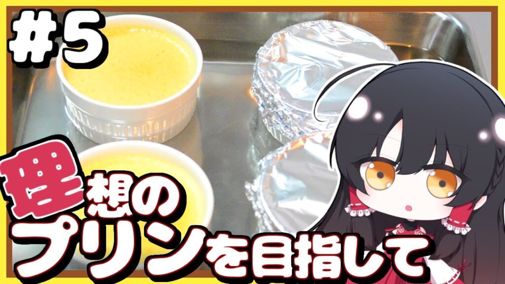 【ゆっくり料理】理想のプリンを目指して【#5】【ゆっくり実況】【りそプリ】【さなミラ】