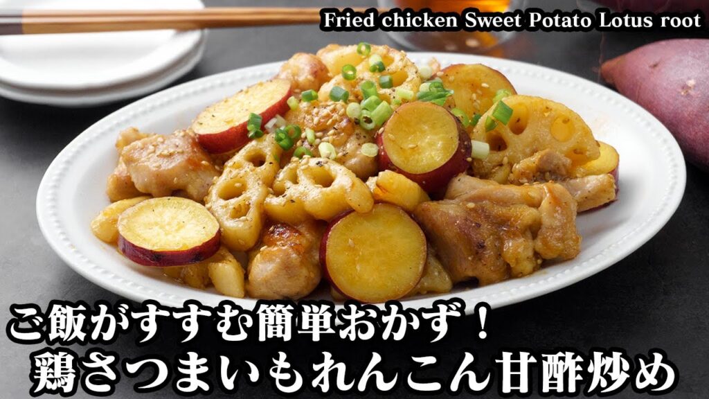 鶏さつまいも蓮根の甘酢炒めの作り方☆炒めるだけでパパッと簡単！ご飯のおかずにピッタリな簡単おかずレシピ♪Fried chicken Sweet Potato Lotus root【料理研究家ゆかり】