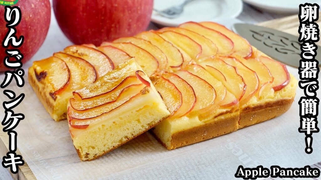 りんごパンケーキの作り方☆卵焼き器で簡単！ホットケーキミックスでお手軽♪可愛く仕上げるコツをご紹介！ふわふわしっとりパンケーキです☆-How to make Apple Pie-【料理研究家ゆかり】