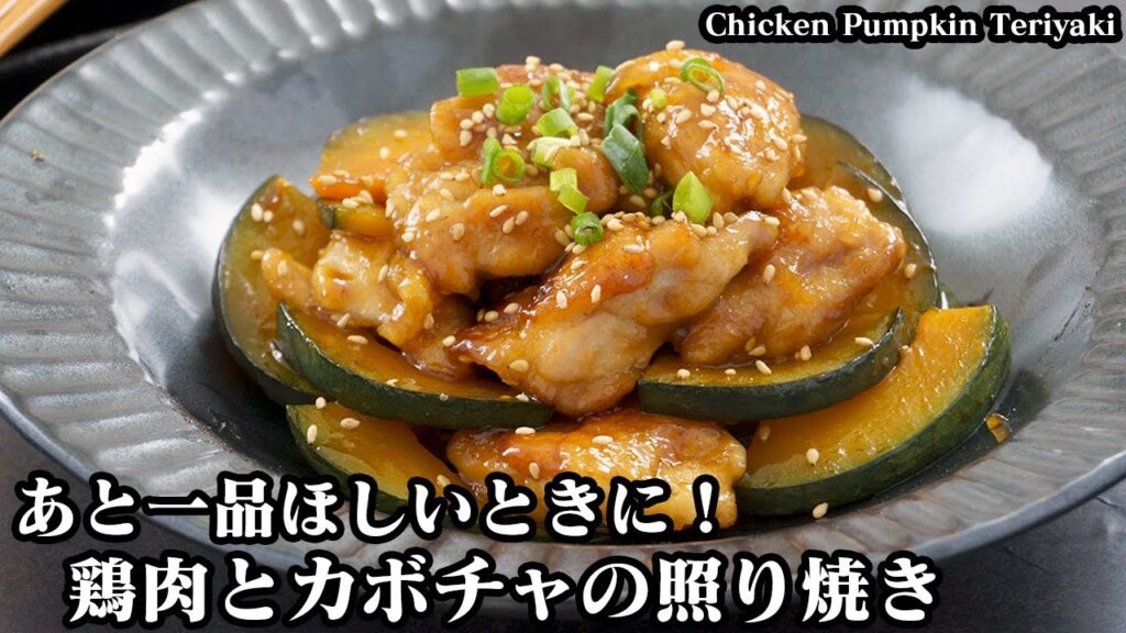 鶏肉とカボチャの照り焼きの作り方☆パパッと簡単！あと一品ほしいときにオススメ☆ご飯が進む簡単おかずレシピ☆-How to make Chicken Pumpkin Teriyaki【料理研究家ゆかり】