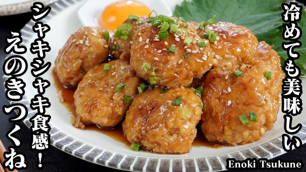 えのきつくねの作り方☆えのきたっぷりでヘルシー！シャキシャキ食感♪冷めてもふわふわ美味しいつくねです☆お弁当＆おつまみにも♪-How to make Enoki Tsukune-【料理研究家ゆかり】