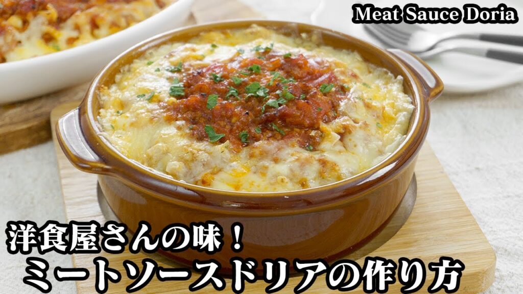 ミートソースドリアの作り方☆洋食屋さん風の美味しいドリア♪フライパンとトースターでソースから簡単に作れます☆-How to make Meat Sauce Doria-【料理研究家ゆかり】