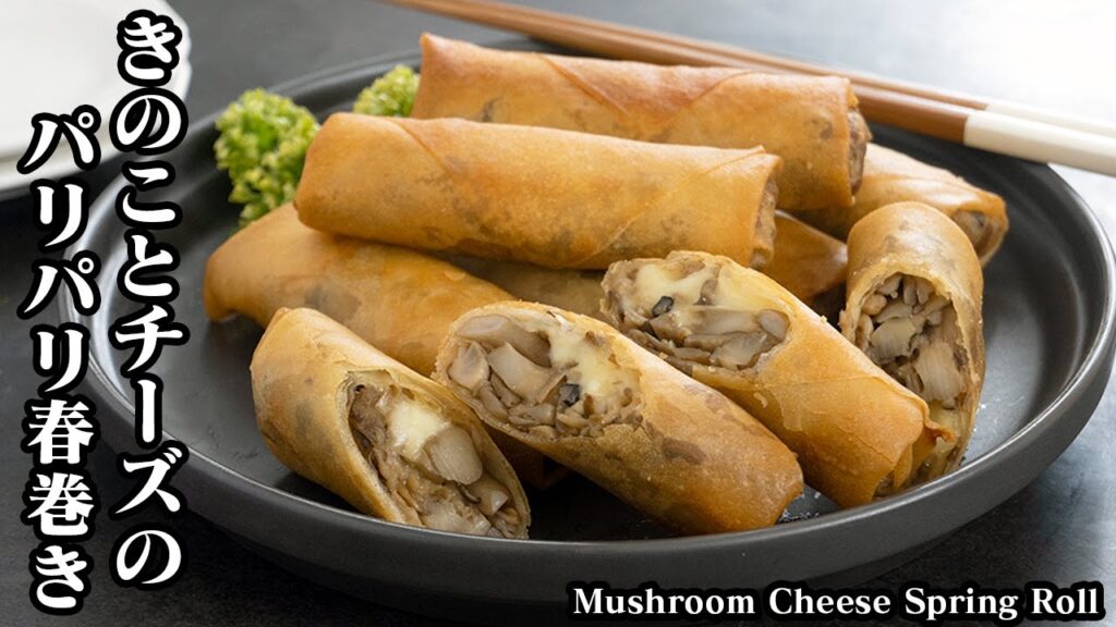 きのこチーズ春巻きの作り方☆きのこの旨味たっぷり！香ばしい絶品春巻き♪きのこの焼き方のコツをご紹介☆-How to make Mushroom Cheese Spring Roll【料理研究家ゆかり】