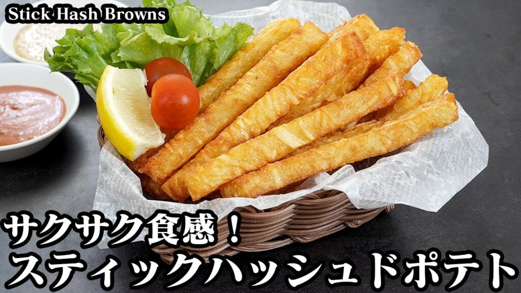 スティックハッシュドポテトの作り方☆サクサク食感！やみつきになるスティックのハッシュドポテトです♪おやつにもピッタリ☆-How to make Stick Hash Browns-【料理研究家ゆかり】