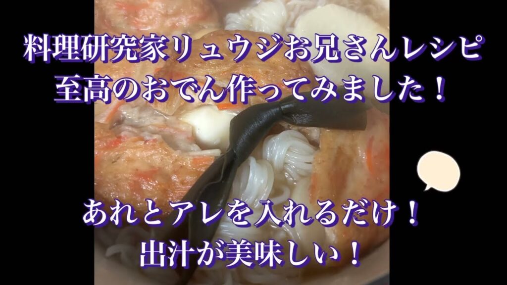 あれとアレを入れるだけ！最高に美味しい。リュウジお兄さんのおでん作ってみました。#おでん #リュウジお兄さん＃MARLOWE