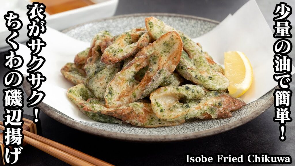 ちくわの磯辺揚げの作り方☆少量の油でOK♪衣がサクサクになる方法をご紹介！大人気の定番おかずレシピを美味しく作るコツ☆How to make Isobe Fried Chikuwa【料理研究家ゆかり】