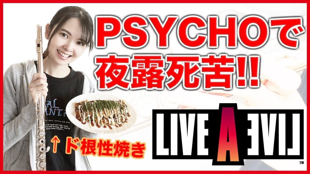 フルート多重録音【ライブアライブ PSYCHOで夜露死苦!!】ゲーム音楽演奏してみた ♪Flute ensemble arrange♪