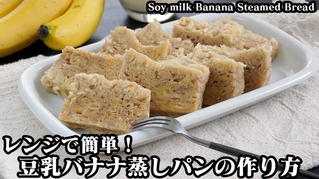 豆乳バナナ蒸しパンの作り方☆ホットケーキミックス＆電子レンジで簡単！混ぜてレンチンするだけ！火を使わない簡単おやつ☆-Soy milk Banana Steamed Bread-【料理研究家ゆかり】