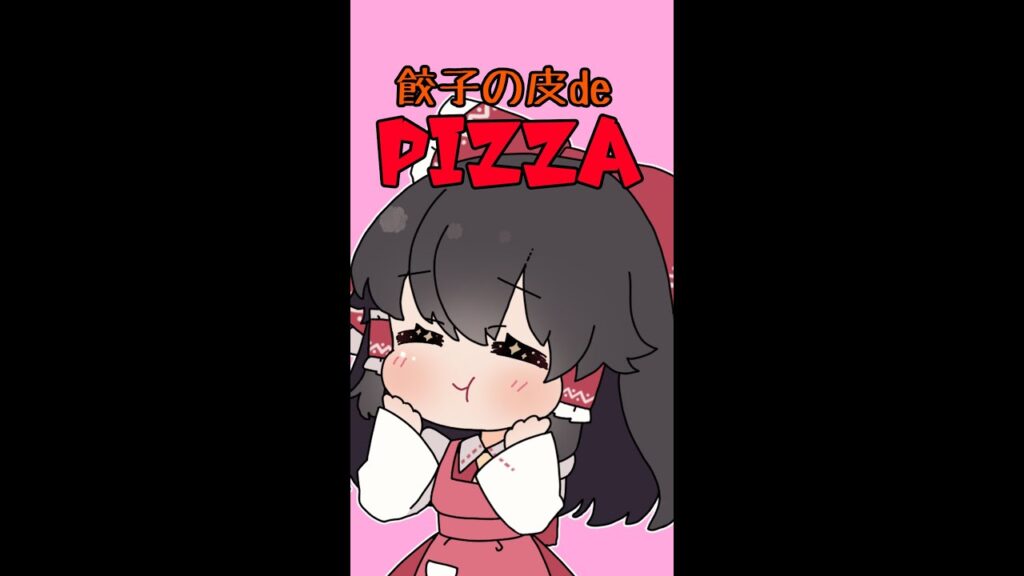 【ゆっくり料理】霊夢と一緒に 餃子の皮でピザ を作りました。【ピザ】#shorts