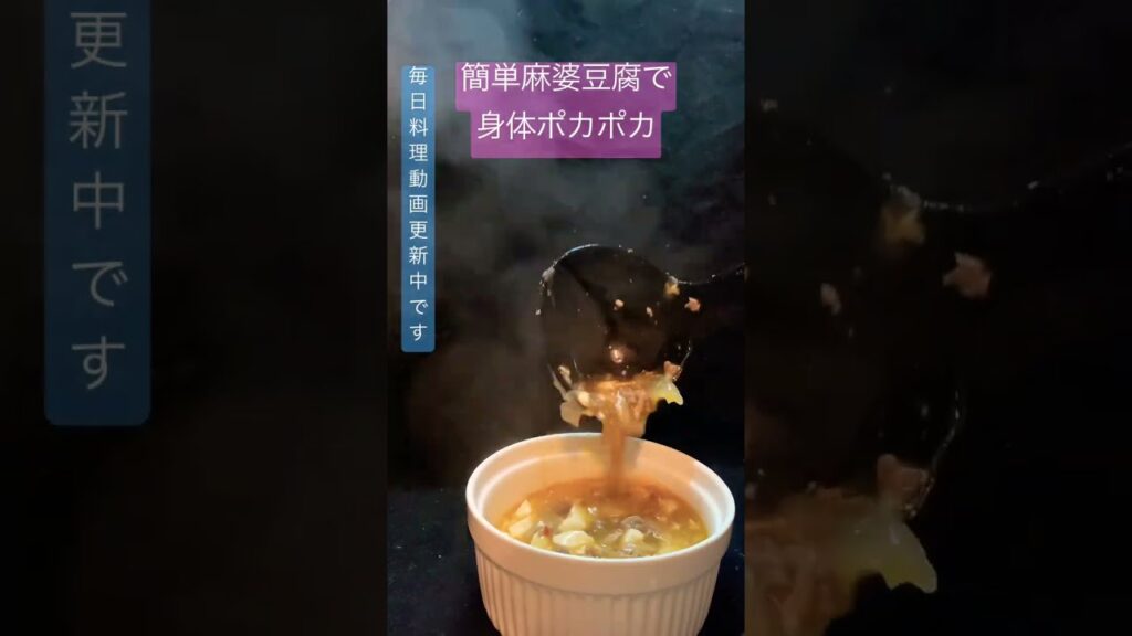 糖質オフおつまみ！麻婆豆腐で身体ポカポカ #shorts