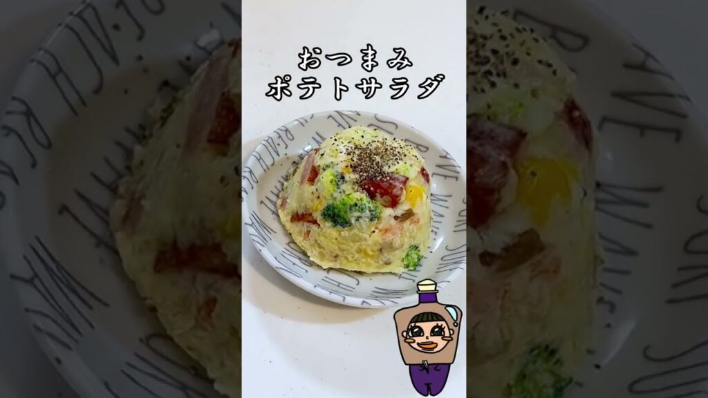 おつまみポテトサラダ #shorts