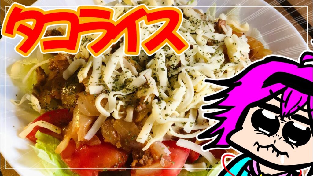 【ゆっくり料理】最高にうまいタコライスを作る【ゆっくり実況】