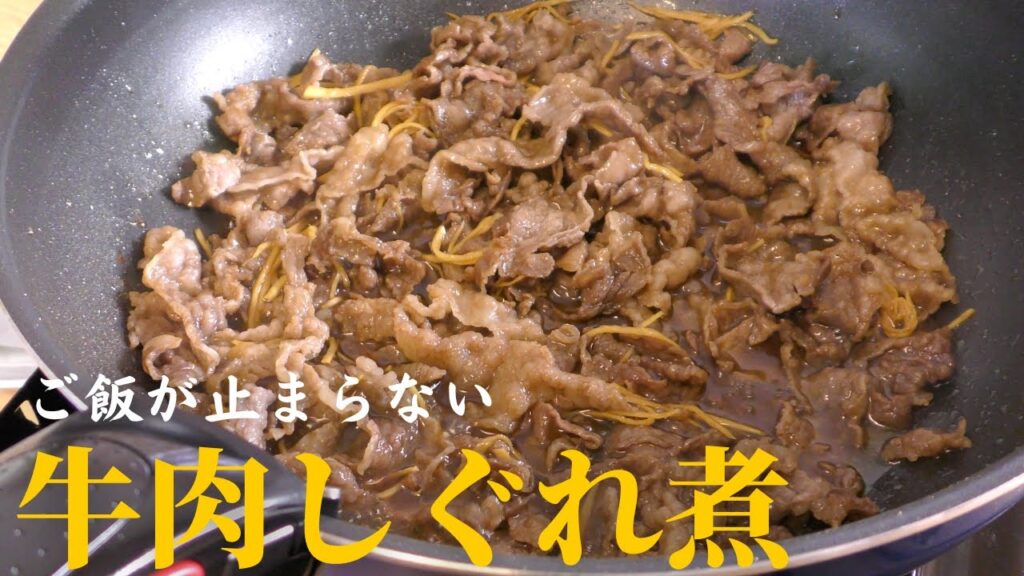 【最高の肉料理】プロが教える簡単『牛肉のしぐれ煮』の作り方