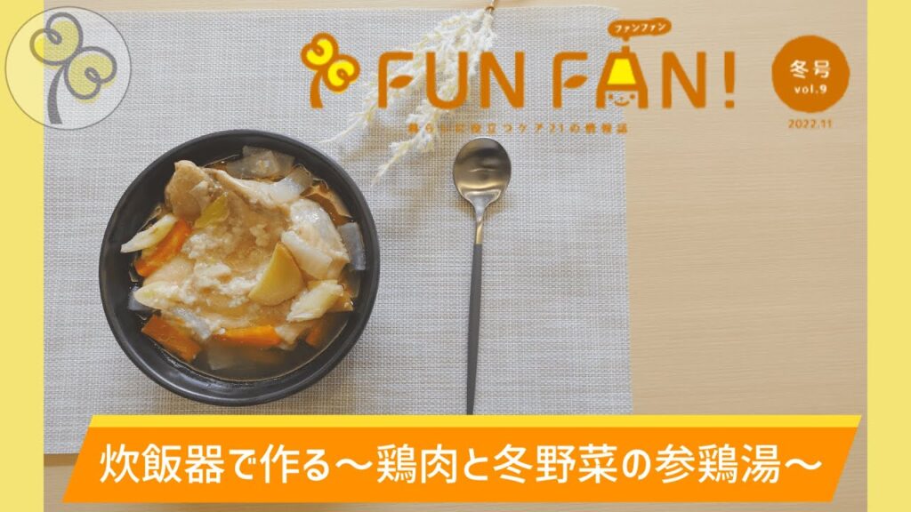 【簡単レシピ】炊飯器で作る～鶏肉と冬野菜の参鶏湯～