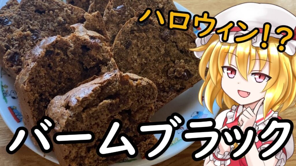 【ゆっくり料理】今更ハロウィン！アイルランドの伝統料理バームブラック！【ゆっくり実況】