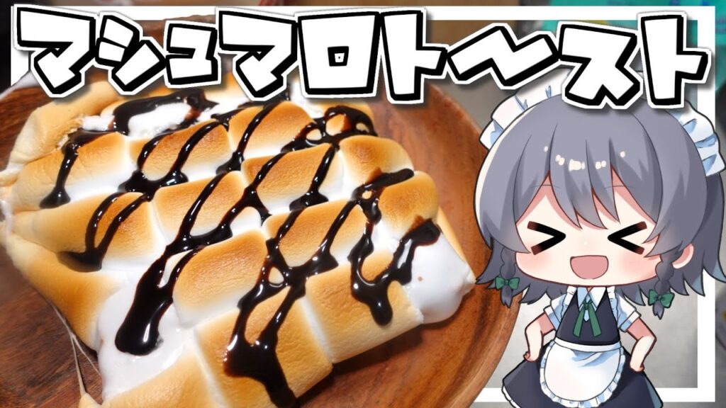 【料理】咲夜ちゃんのマシュマロトースト作り【ゆっくり実況】