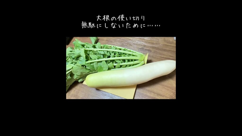 大根の使い切りレシピ