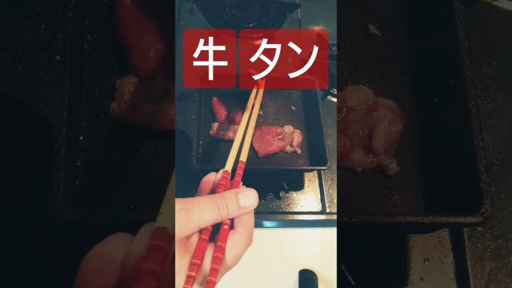 牛タン(*´ω｀*)#牛肉肉 #肉 #肉料理 #簡単レシピ #簡単 #簡単料理 #参加型配信料理 #簡単レシピ #料理 #料理動画 #おつまみ #おつまみレシピ #牛タン