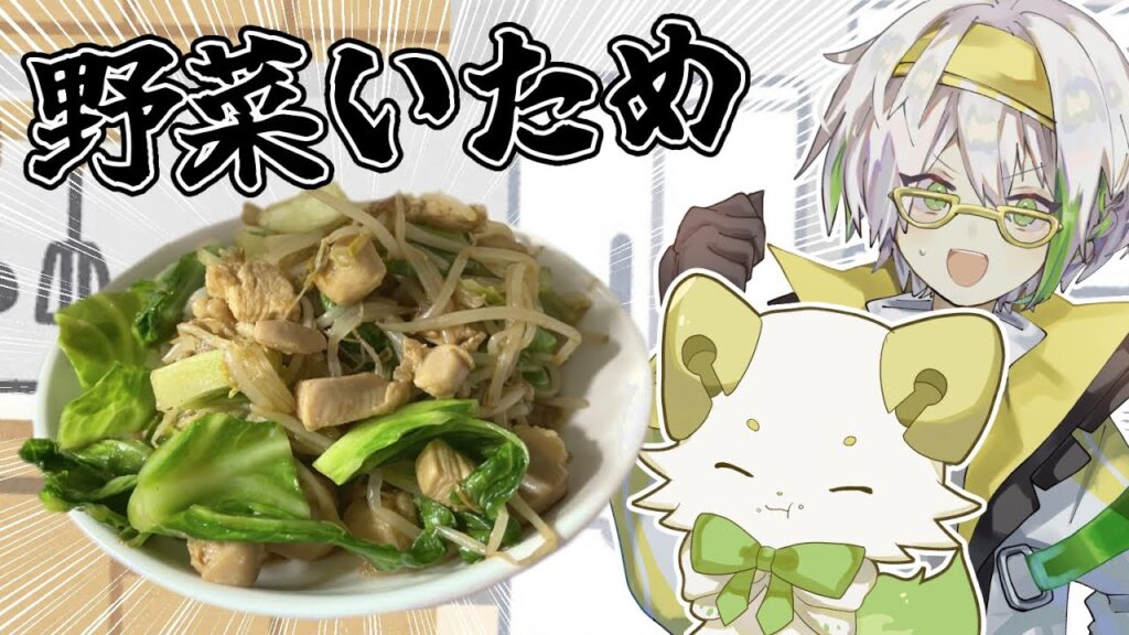 【ゆっくりボイス料理動画】唐突にシンプル野菜炒め。