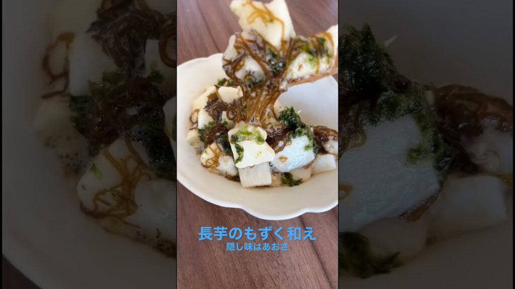 【簡単おつまみ】長芋のもずくあおさ和え#簡単レシピ #野菜ソムリエ #長芋 #もずく