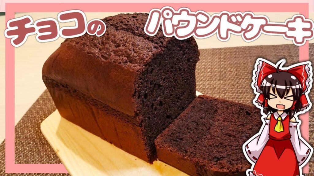 【ゆっくり料理】霊夢ちゃんはチョコのパウンドケーキが作りたいそうです。【ゆっくり実況】【料理】【チョコレート】【ケーキ】