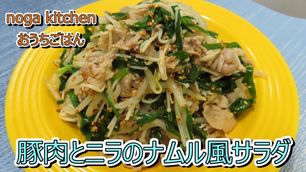 【料理動画】　豚肉とニラのナムル風サラダ　【人気レシピ】