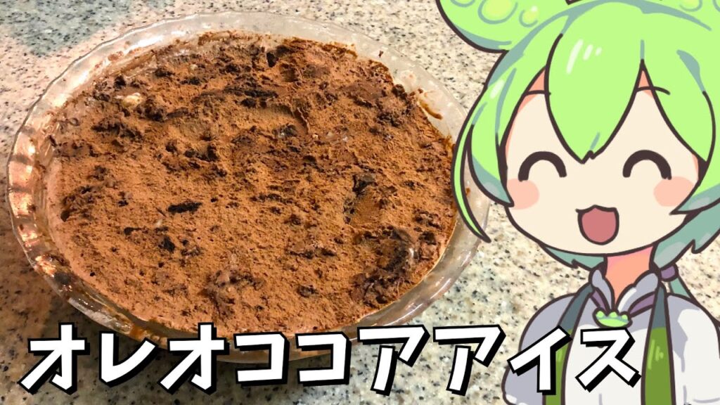 【料理】オレオココアアイスクリームをずんだもんが作ってみるのだ【ゆっくり実況】