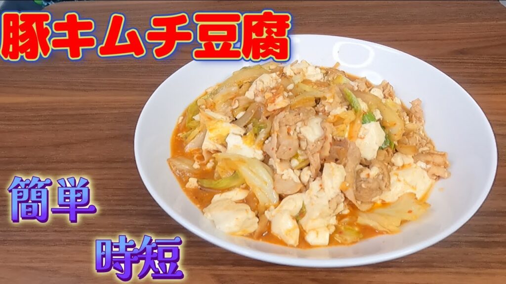 【簡単・時短】れいぞうこを開けたら冷蔵庫にとうふ・きむち・豚肉があったので、仕事で疲れていて疲労困憊だったので絶品豚キムチ豆腐作ってみたそれが、よく考えるとキムチ鍋とほぼ一緒だと食べていて気付いた