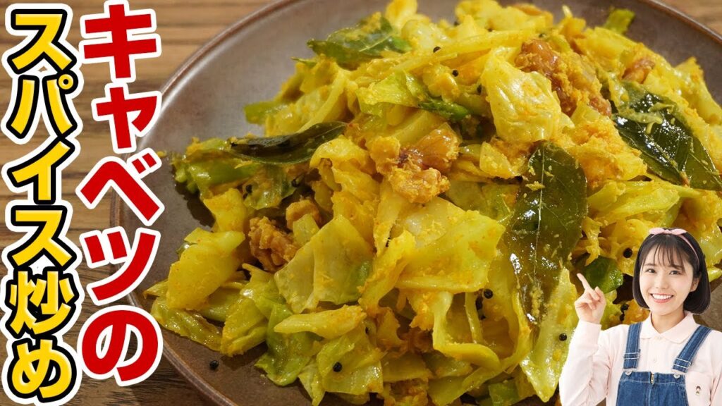 これが野菜炒めで一番おいしい。キャベツのポリヤルの作り方【スパイス料理】