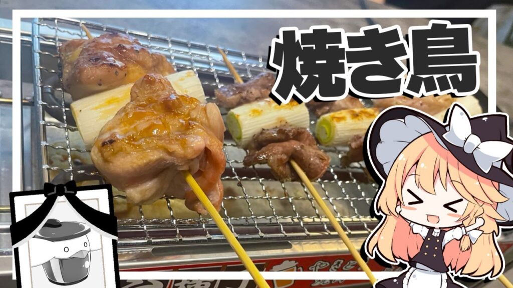 【焼き鳥】魔理沙ちゃんは焼き鳥を作るようです【料理】【ゆっくり実況】