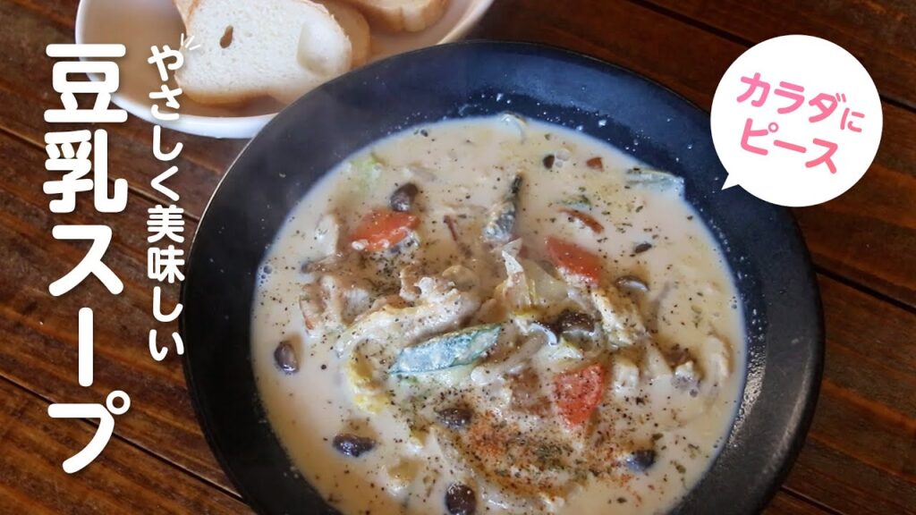 【美容レシピ】カラダが喜ぶ！やさしく美味しい豆乳スープ
