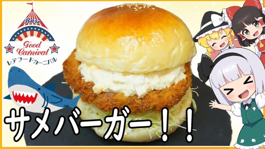 【ゆっくり料理】サメのお肉で作るサメバーガー！【レアフードカーニバル】