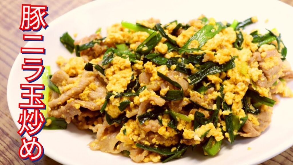 【簡単料理】　ホクホク豚ニラたま炒め！　お弁当のおかず/おつまみ