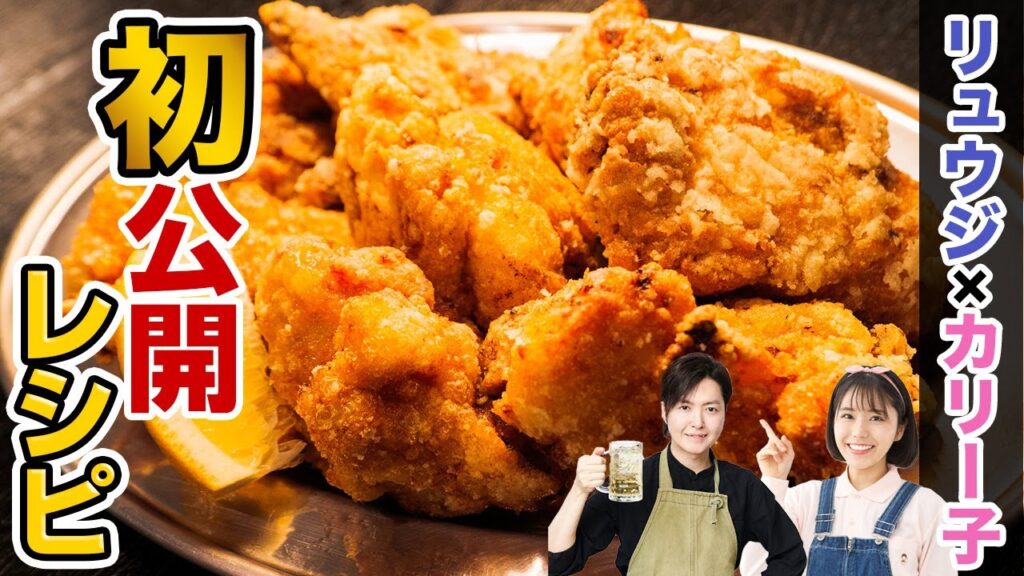 リュウジさん直伝！スパイス唐揚げが至高すぎました【悪魔的うまさ】