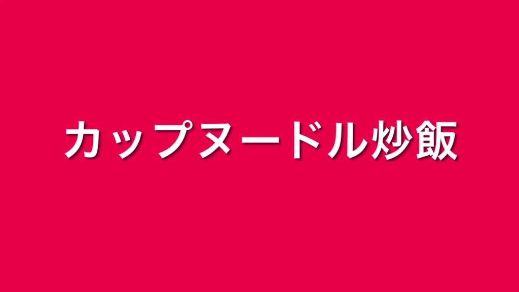 還暦ダンチュウだもの カップヌードル炒飯
