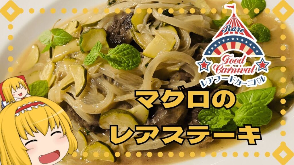 【レアフードフェスティバル】マグロのレアステーキ【ゆっくり料理】【イタリアン】