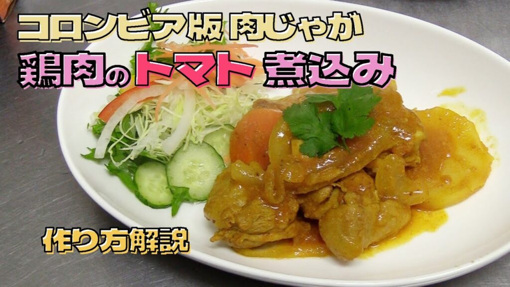 【秘伝レシピ】コロンビア料理「鶏肉のトマト煮込み」の作り方　現地調味料トゥリギサーラで本格派
