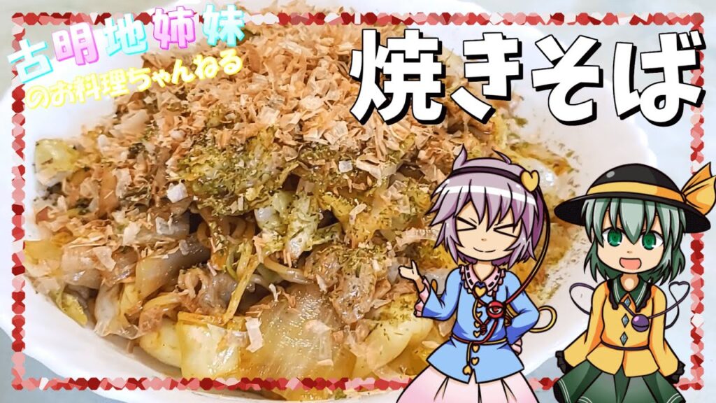 【ゆっくり料理】冷蔵庫の余りを一掃！簡単でおいしい焼きそばを作ります！【ゆっくり実況】