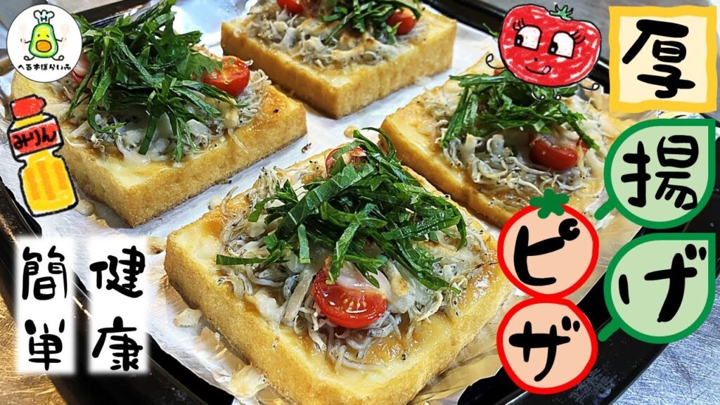 【時短レシピ】もっちりヘルシー！切って、のせて、焼くだけの厚揚げピザ！