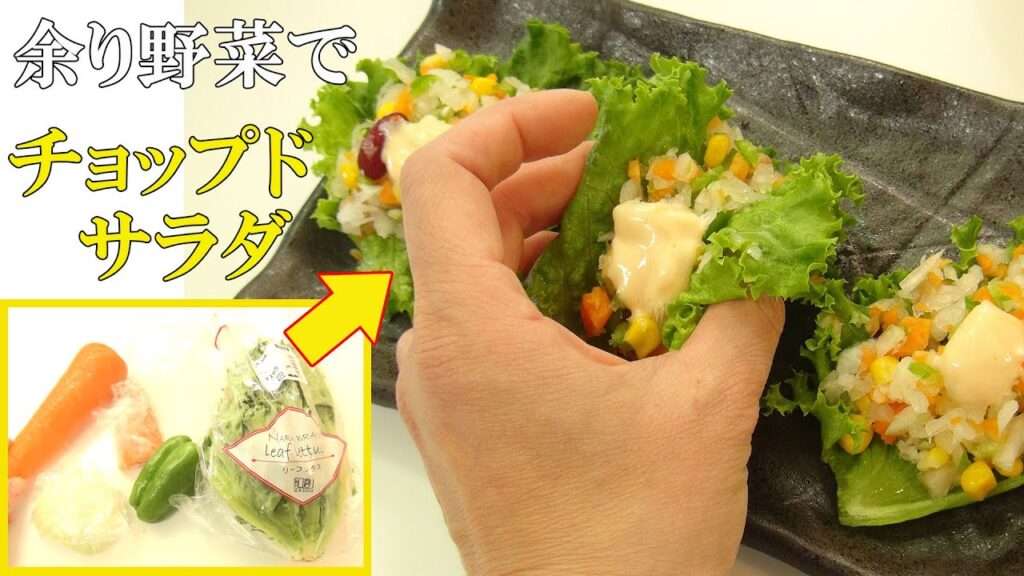 余った野菜が華麗に変身！『チョップドサラダ』噛むほどに色んな味がする！特製ドレッシングと共に♪料理 レシピ 簡単