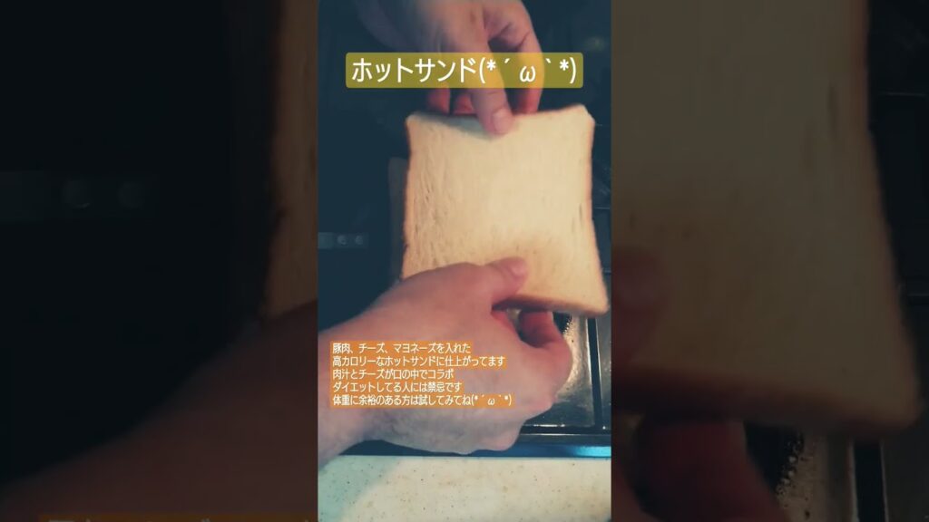 ホットサンド(*´ω｀*)#簡単レシピ #簡単 #レシピ #おつまみ #おつまみレシピ #参加型配信  #卵焼き #卵 #厚焼き玉子 #料理 #料理動画　#ホットサンド #ホットサンドメーカー