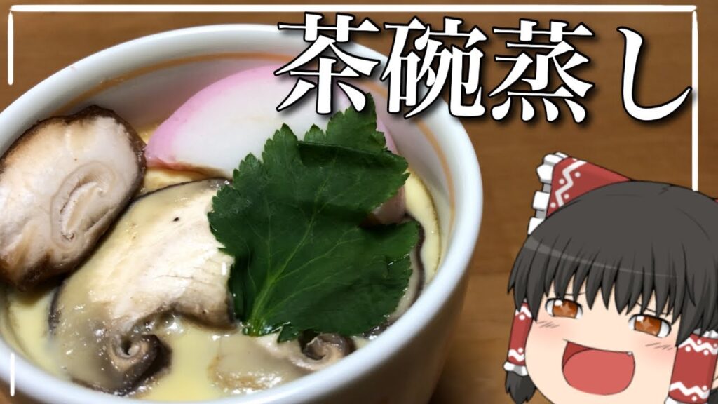 【ゆっくり料理】霊夢が作る茶碗蒸し【ゆっくり実況】