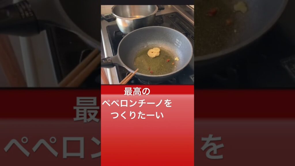 バズレシピに学べ ペペロンチーノ