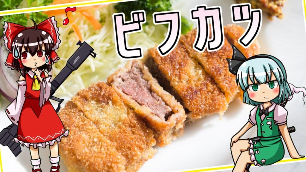 【料理】ビフカツ（風）を初心者の博麗霊夢ちゃんが作りました。【ゆっくり実況】